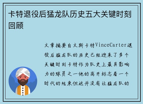 卡特退役后猛龙队历史五大关键时刻回顾