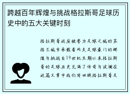 跨越百年辉煌与挑战格拉斯哥足球历史中的五大关键时刻