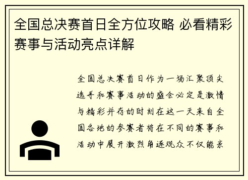 全国总决赛首日全方位攻略 必看精彩赛事与活动亮点详解