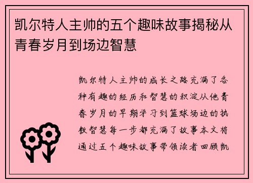 凯尔特人主帅的五个趣味故事揭秘从青春岁月到场边智慧