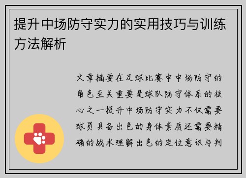 提升中场防守实力的实用技巧与训练方法解析