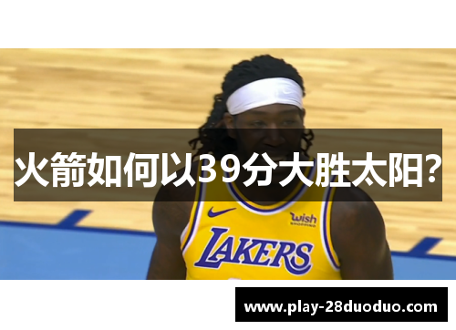 火箭如何以39分大胜太阳？