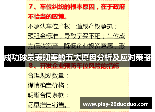 成功球员表现差的五大原因分析及应对策略