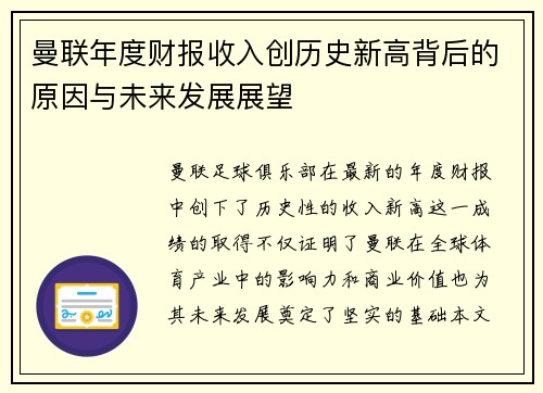 曼联年度财报收入创历史新高背后的原因与未来发展展望