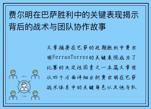 费尔明在巴萨胜利中的关键表现揭示背后的战术与团队协作故事