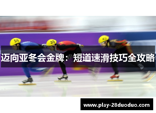 迈向亚冬会金牌：短道速滑技巧全攻略