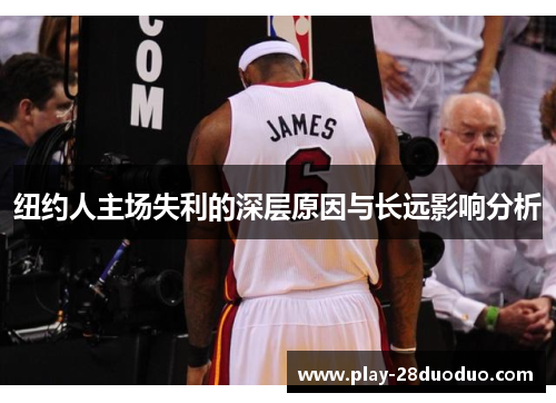 纽约人主场失利的深层原因与长远影响分析