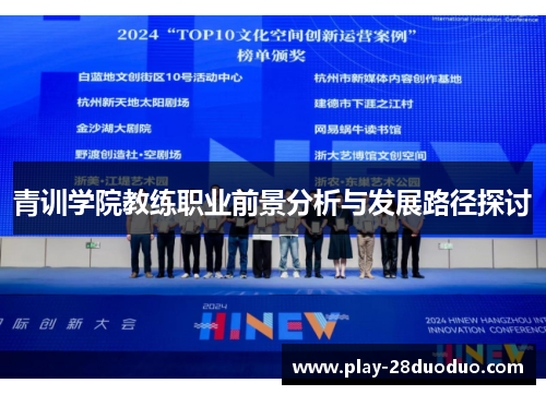 青训学院教练职业前景分析与发展路径探讨