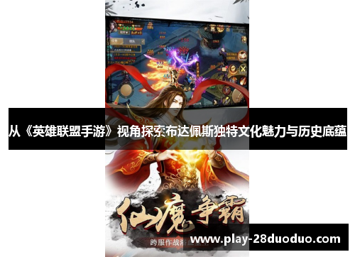 从《英雄联盟手游》视角探索布达佩斯独特文化魅力与历史底蕴