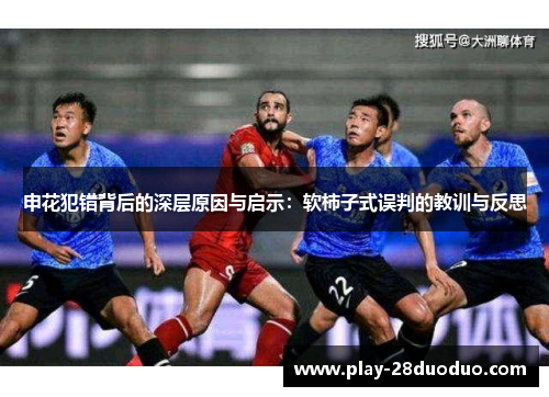 申花犯错背后的深层原因与启示：软柿子式误判的教训与反思