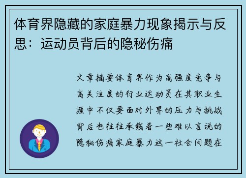 体育界隐藏的家庭暴力现象揭示与反思：运动员背后的隐秘伤痛