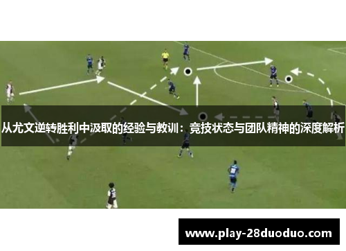 从尤文逆转胜利中汲取的经验与教训：竞技状态与团队精神的深度解析