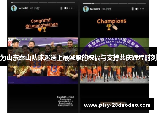 为山东泰山队球迷送上最诚挚的祝福与支持共庆辉煌时刻