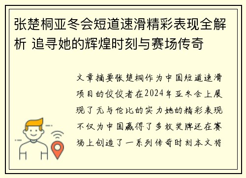 张楚桐亚冬会短道速滑精彩表现全解析 追寻她的辉煌时刻与赛场传奇