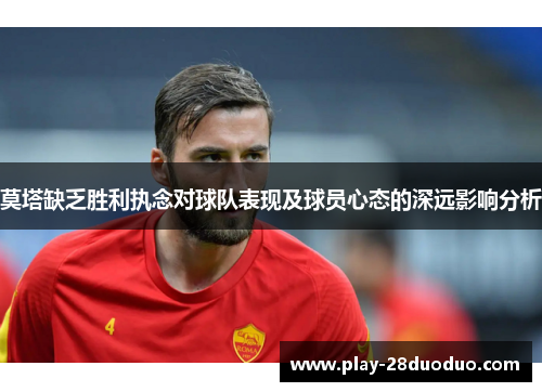 莫塔缺乏胜利执念对球队表现及球员心态的深远影响分析