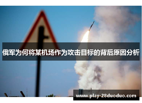 俄军为何将某机场作为攻击目标的背后原因分析