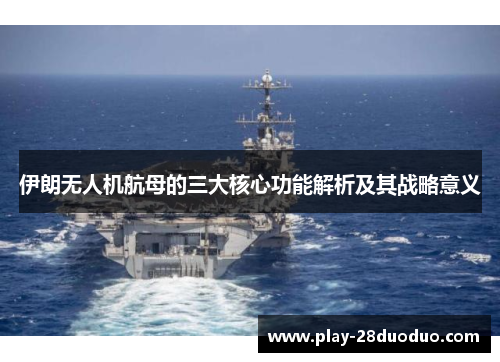 伊朗无人机航母的三大核心功能解析及其战略意义