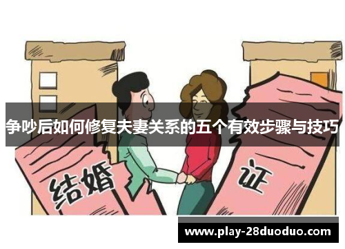 争吵后如何修复夫妻关系的五个有效步骤与技巧