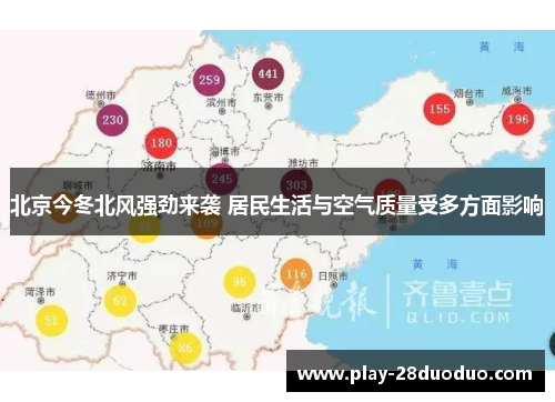 北京今冬北风强劲来袭 居民生活与空气质量受多方面影响