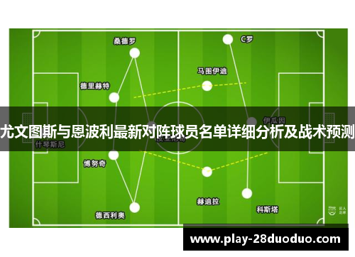 尤文图斯与恩波利最新对阵球员名单详细分析及战术预测