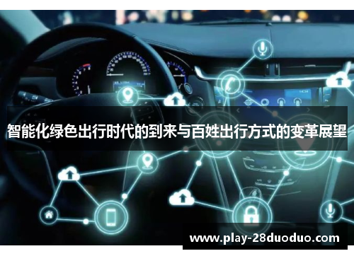 智能化绿色出行时代的到来与百姓出行方式的变革展望