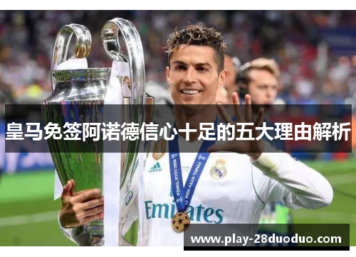 皇马免签阿诺德信心十足的五大理由解析