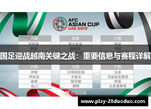 国足迎战越南关键之战：重要信息与赛程详解