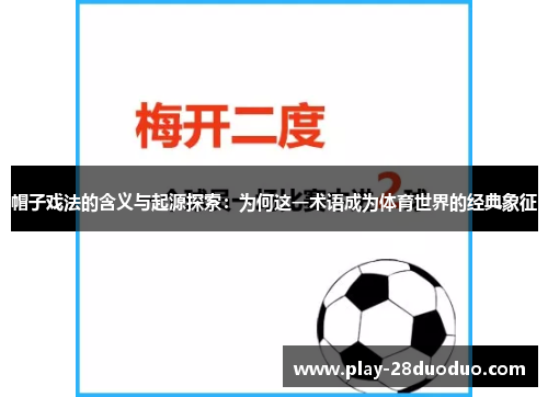 帽子戏法的含义与起源探索：为何这一术语成为体育世界的经典象征