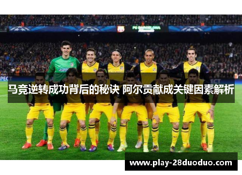 马竞逆转成功背后的秘诀 阿尔贡献成关键因素解析