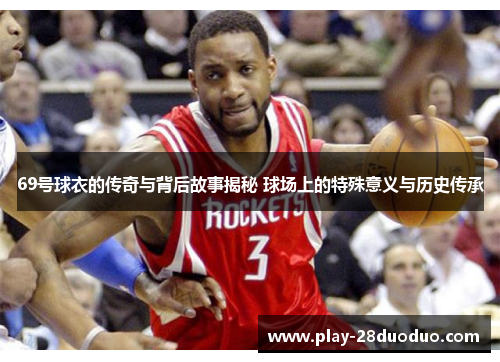 69号球衣的传奇与背后故事揭秘 球场上的特殊意义与历史传承