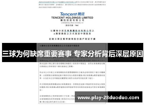 三球为何缺席重要赛事 专家分析背后深层原因