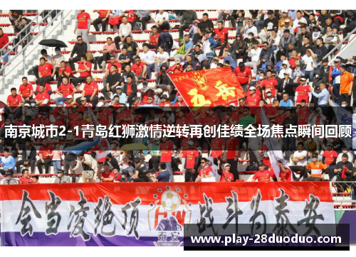 南京城市2-1青岛红狮激情逆转再创佳绩全场焦点瞬间回顾