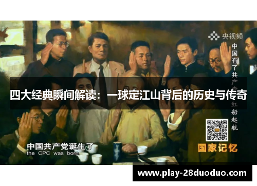 四大经典瞬间解读：一球定江山背后的历史与传奇