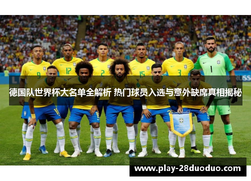 德国队世界杯大名单全解析 热门球员入选与意外缺席真相揭秘