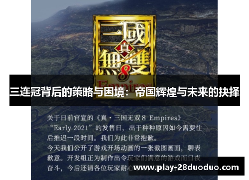 三连冠背后的策略与困境：帝国辉煌与未来的抉择