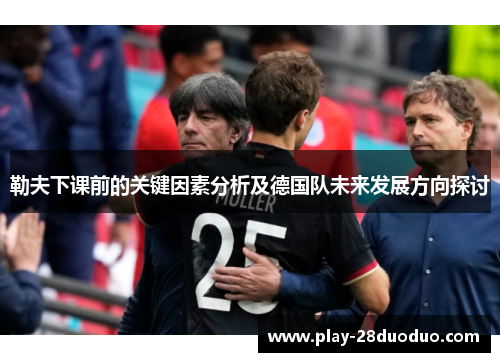 勒夫下课前的关键因素分析及德国队未来发展方向探讨