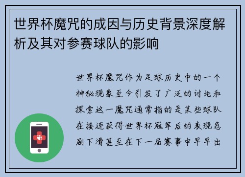 世界杯魔咒的成因与历史背景深度解析及其对参赛球队的影响