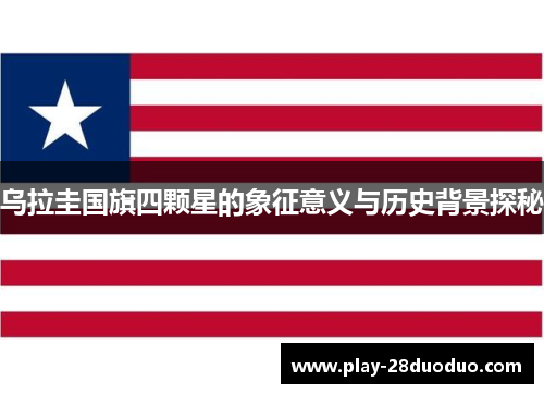 乌拉圭国旗四颗星的象征意义与历史背景探秘