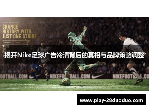 揭开Nike足球广告冷清背后的真相与品牌策略调整