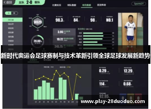 新时代奥运会足球赛制与技术革新引领全球足球发展新趋势
