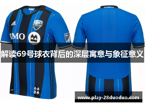 解读69号球衣背后的深层寓意与象征意义