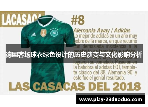 德国客场球衣绿色设计的历史演变与文化影响分析