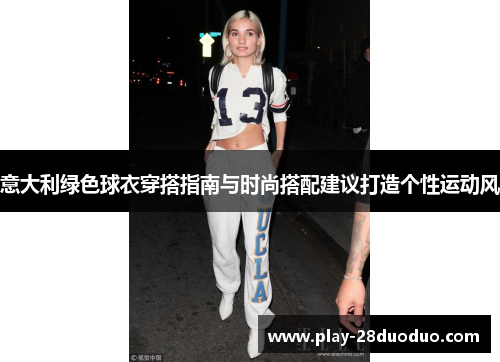 意大利绿色球衣穿搭指南与时尚搭配建议打造个性运动风