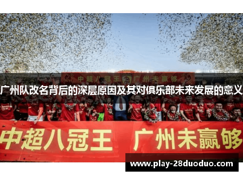 广州队改名背后的深层原因及其对俱乐部未来发展的意义