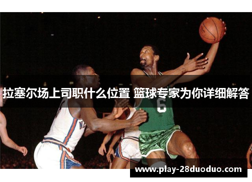 拉塞尔场上司职什么位置 篮球专家为你详细解答