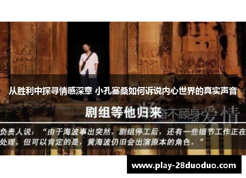 从胜利中探寻情感深意 小孔塞桑如何诉说内心世界的真实声音