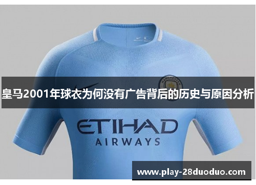 皇马2001年球衣为何没有广告背后的历史与原因分析