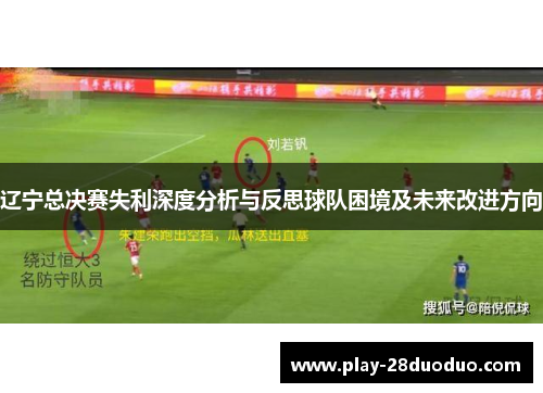 辽宁总决赛失利深度分析与反思球队困境及未来改进方向
