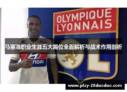马塞洛职业生涯五大踢位全面解析与战术作用剖析