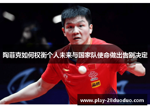 陶菲克如何权衡个人未来与国家队使命做出告别决定